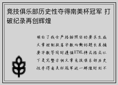 竞技俱乐部历史性夺得南美杯冠军 打破纪录再创辉煌 竞技俱乐部历史性夺得南美杯冠军 打破纪录再创辉煌