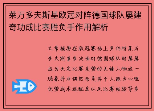 莱万多夫斯基欧冠对阵德国球队屡建奇功成比赛胜负手作用解析
