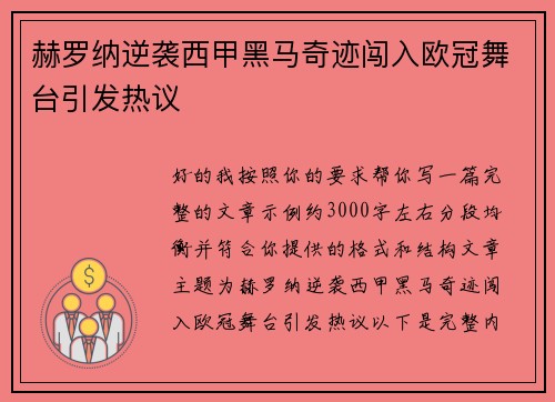 赫罗纳逆袭西甲黑马奇迹闯入欧冠舞台引发热议 赫罗纳逆袭西甲黑马奇迹闯入欧冠舞台引发热议