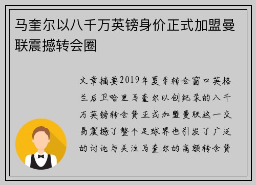 马奎尔以八千万英镑身价正式加盟曼联震撼转会圈