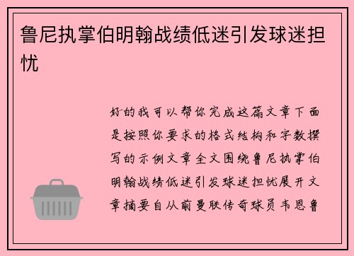 鲁尼执掌伯明翰战绩低迷引发球迷担忧