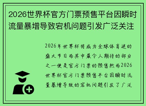 2026世界杯官方门票预售平台因瞬时流量暴增导致宕机问题引发广泛关注