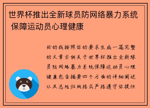 世界杯推出全新球员防网络暴力系统 保障运动员心理健康 世界杯推出全新球员防网络暴力系统 保障运动员心理健康