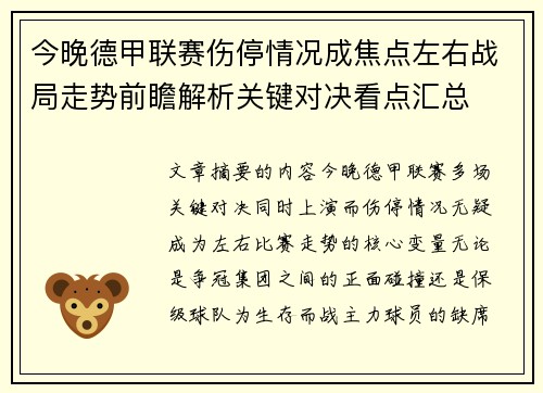 今晚德甲联赛伤停情况成焦点左右战局走势前瞻解析关键对决看点汇总