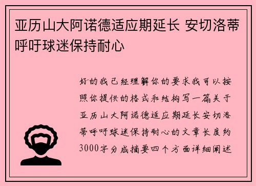 亚历山大阿诺德适应期延长 安切洛蒂呼吁球迷保持耐心