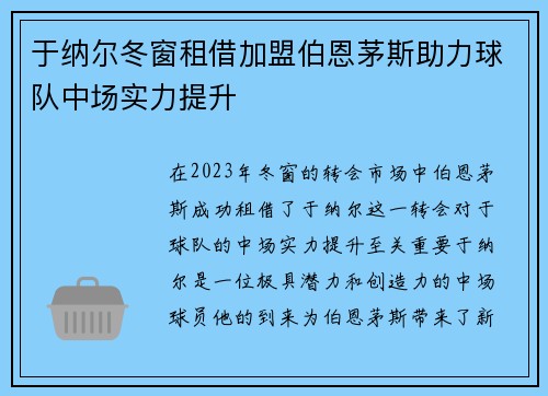 于纳尔冬窗租借加盟伯恩茅斯助力球队中场实力提升