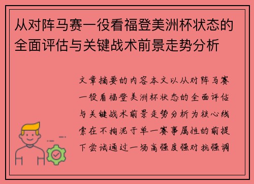 从对阵马赛一役看福登美洲杯状态的全面评估与关键战术前景走势分析