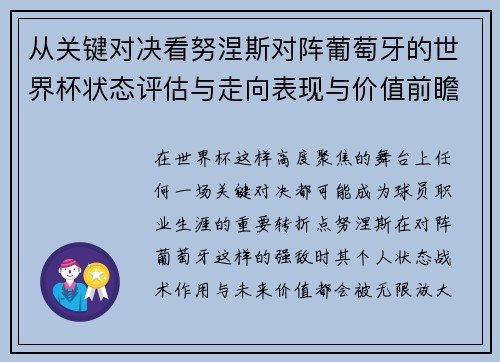 从关键对决看努涅斯对阵葡萄牙的世界杯状态评估与走向表现与价值前瞻 从关键对决看努涅斯对阵葡萄牙的世界杯状态评估与走向表现与价值前瞻