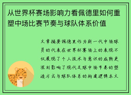 从世界杯赛场影响力看佩德里如何重塑中场比赛节奏与球队体系价值 从世界杯赛场影响力看佩德里如何重塑中场比赛节奏与球队体系价值