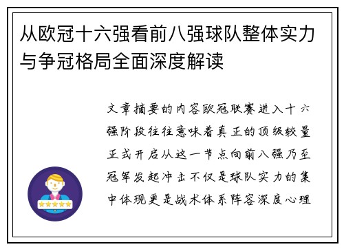从欧冠十六强看前八强球队整体实力与争冠格局全面深度解读 从欧冠十六强看前八强球队整体实力与争冠格局全面深度解读