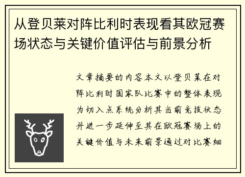 从登贝莱对阵比利时表现看其欧冠赛场状态与关键价值评估与前景分析 从登贝莱对阵比利时表现看其欧冠赛场状态与关键价值评估与前景分析