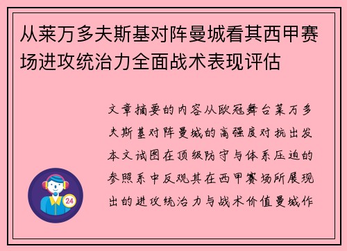 从莱万多夫斯基对阵曼城看其西甲赛场进攻统治力全面战术表现评估