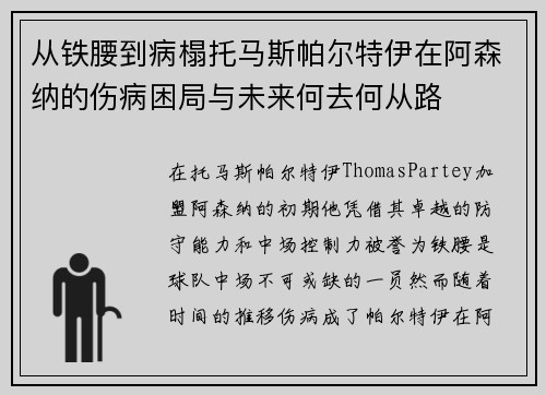 从铁腰到病榻托马斯帕尔特伊在阿森纳的伤病困局与未来何去何从路 从铁腰到病榻托马斯帕尔特伊在阿森纳的伤病困局与未来何去何从路