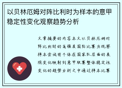 以贝林厄姆对阵比利时为样本的意甲稳定性变化观察趋势分析 以贝林厄姆对阵比利时为样本的意甲稳定性变化观察趋势分析