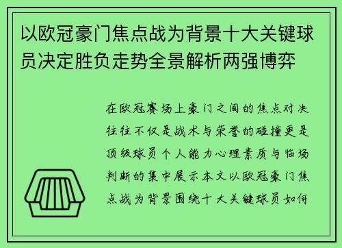 以欧冠豪门焦点战为背景十大关键球员决定胜负走势全景解析两强博弈 以欧冠豪门焦点战为背景十大关键球员决定胜负走势全景解析两强博弈