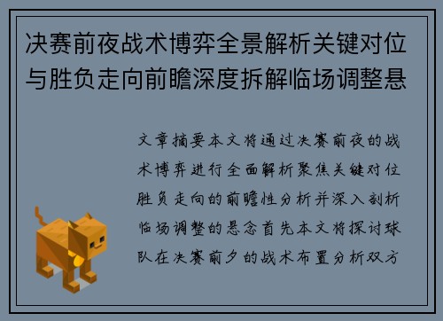 决赛前夜战术博弈全景解析关键对位与胜负走向前瞻深度拆解临场调整悬念 决赛前夜战术博弈全景解析关键对位与胜负走向前瞻深度拆解临场调整悬念