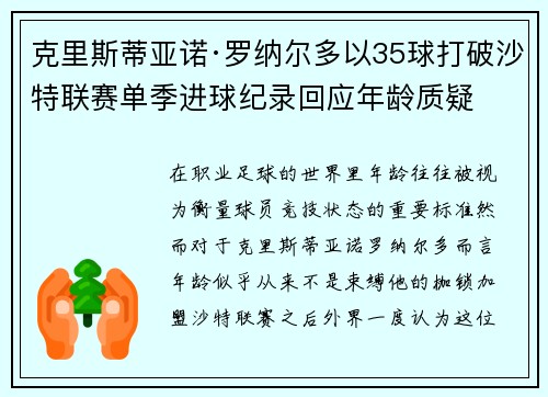 克里斯蒂亚诺·罗纳尔多以35球打破沙特联赛单季进球纪录回应年龄质疑 克里斯蒂亚诺·罗纳尔多以35球打破沙特联赛单季进球纪录回应年龄质疑