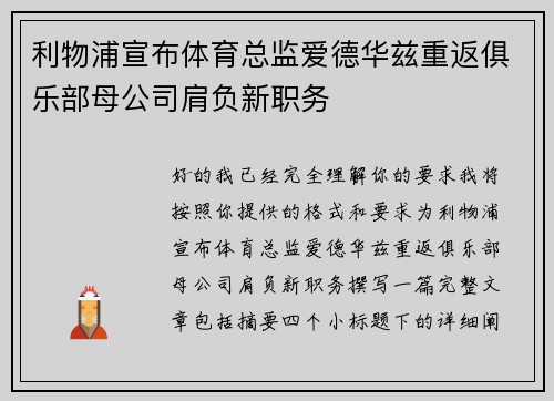 利物浦宣布体育总监爱德华兹重返俱乐部母公司肩负新职务 利物浦宣布体育总监爱德华兹重返俱乐部母公司肩负新职务