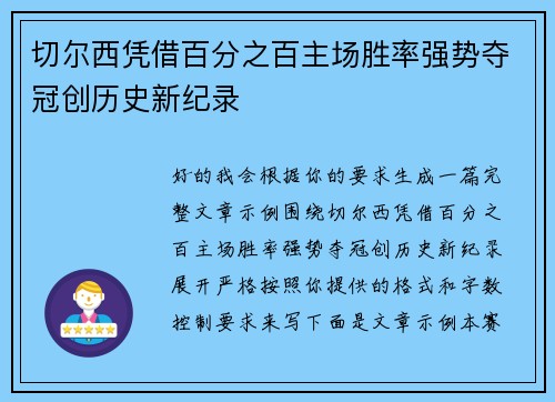 切尔西凭借百分之百主场胜率强势夺冠创历史新纪录 切尔西凭借百分之百主场胜率强势夺冠创历史新纪录