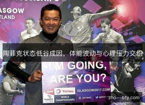 陶菲克状态低谷成因,体能波动与心理压力交织 陶菲克状态低谷成因,体能波动与心理压力交织