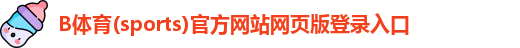 B体育官方